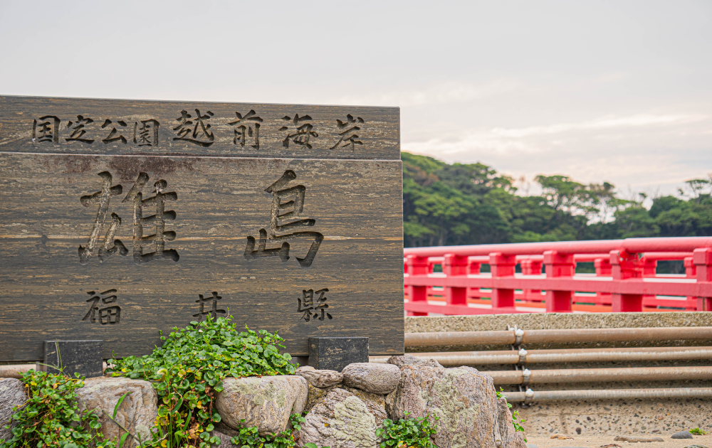 福井県　雄島　赤い橋