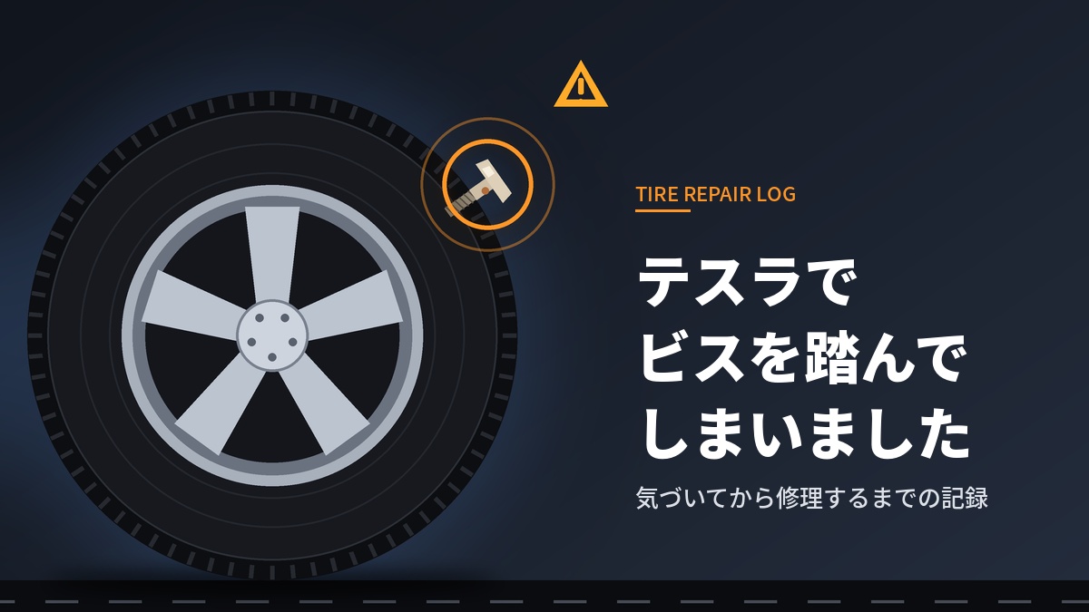 テスラでビスを踏んでしまいました